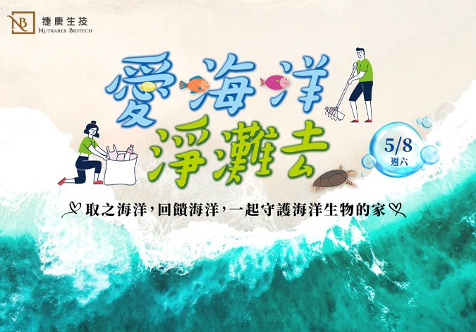 追求健康,愛海洋、淨灘去,看見世界最美風景