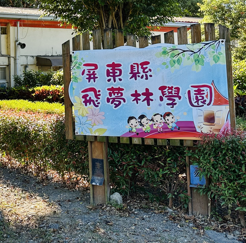 育幼院 育幼院